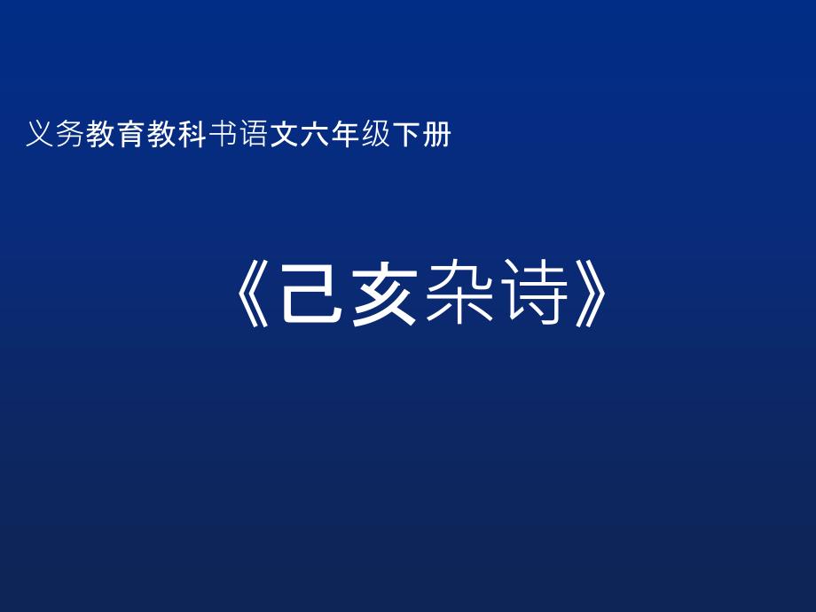 六年级下册语文ppt课件-古诗词背诵《己亥杂诗》-人教新课标_第1页
