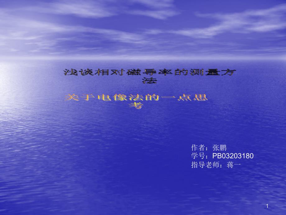 浅谈相对磁导率的测量方法课件_第1页