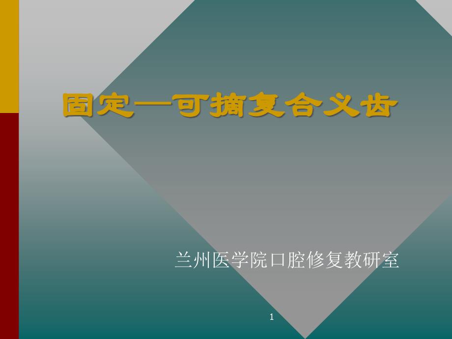 固定—可摘复合义齿课件_第1页