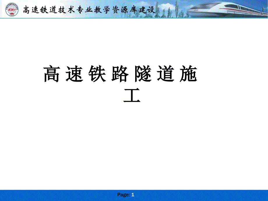 高速铁路隧道施工隧道施工辅助作业课件_第1页