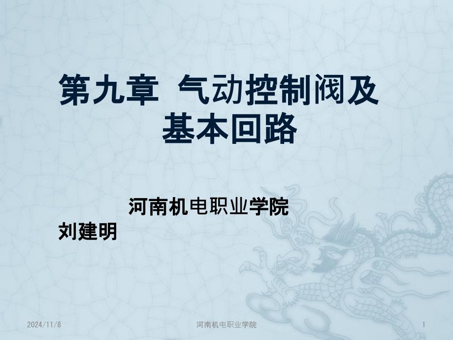 液压与气压传动(第3版)-教学ppt课件---第9章气动控制阀及基本回路-9.1-方向控制阀及换向回路_第1页