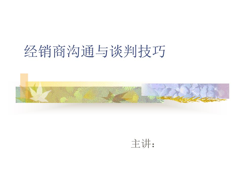 经销商沟通与谈判技巧课件_第1页