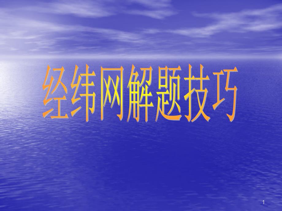 湘教版七年级上册地理-经纬网解题技巧课件_第1页