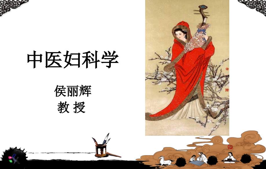 中医妇科学-绪言_第1页