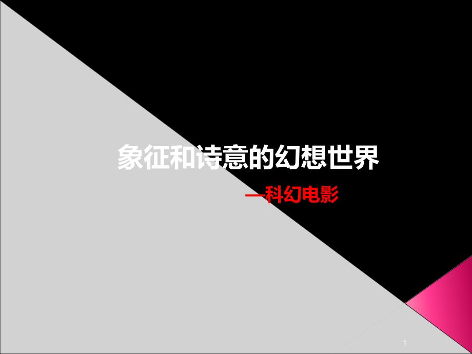 科幻电影课件_第1页