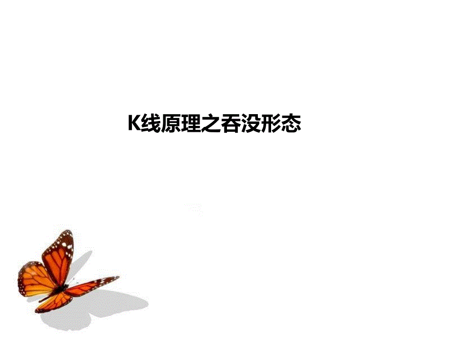 K线原理之吞没形态_第1页