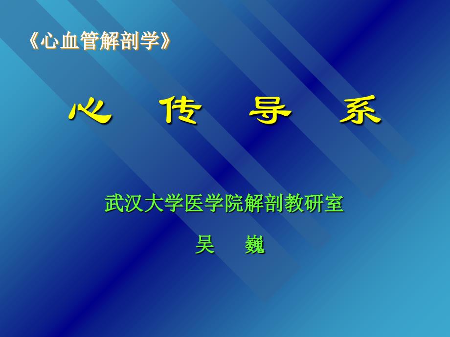 心脏传导系统详解_第1页