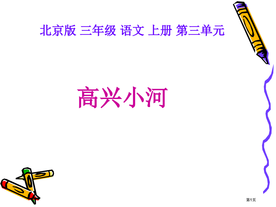 三年级语文上册快乐的小河北京版市公开课金奖市赛课一等奖课件_第1页