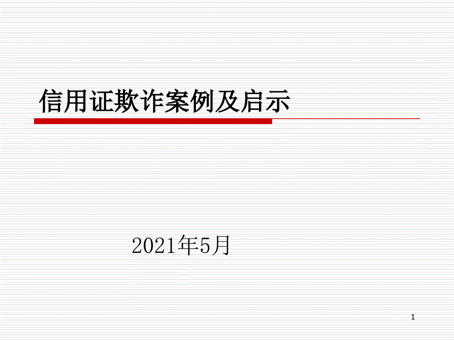 信用证欺诈案例及启示_第1页
