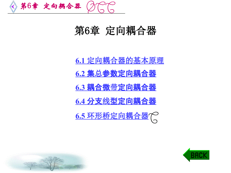 微波电路西电雷振亚老师的课件第6章定向耦合器_第1页