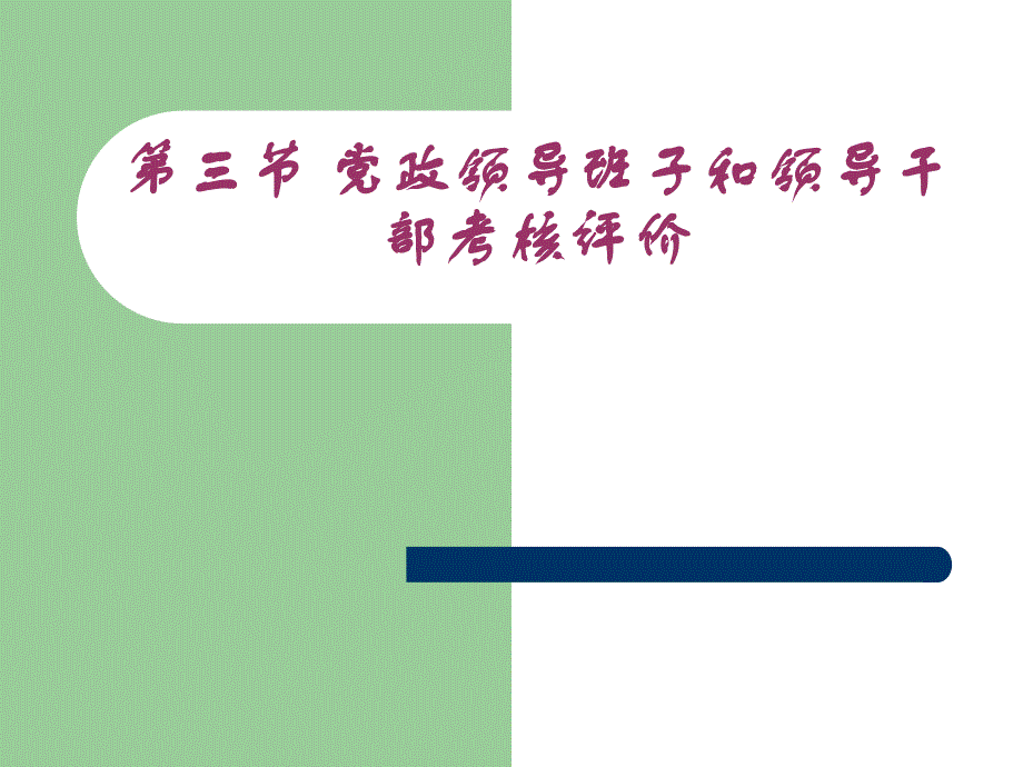 3第三节-党政领导班子和领导干部考核评价_第1页
