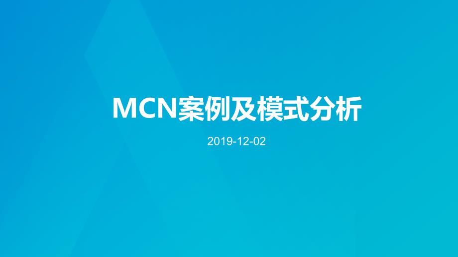 MCN案例及模式分析_第1页