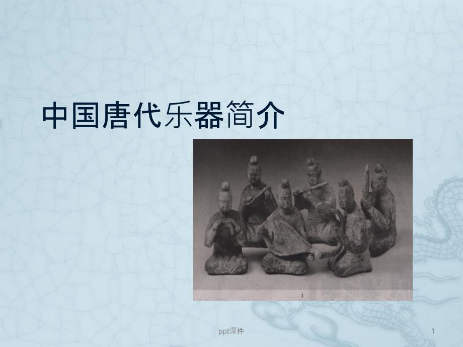 唐代乐器--课件_第1页