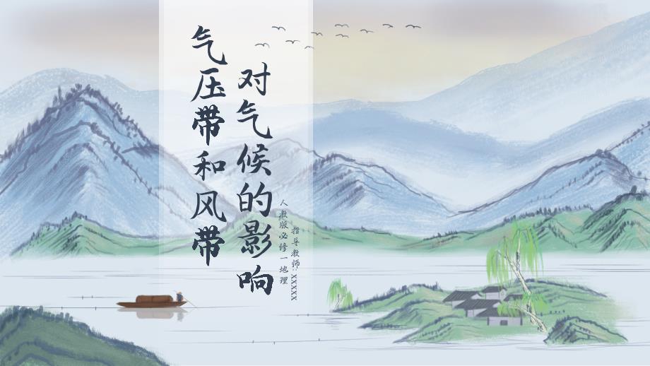 人教地理气压带和风带对气候的影响ppt课件_第1页