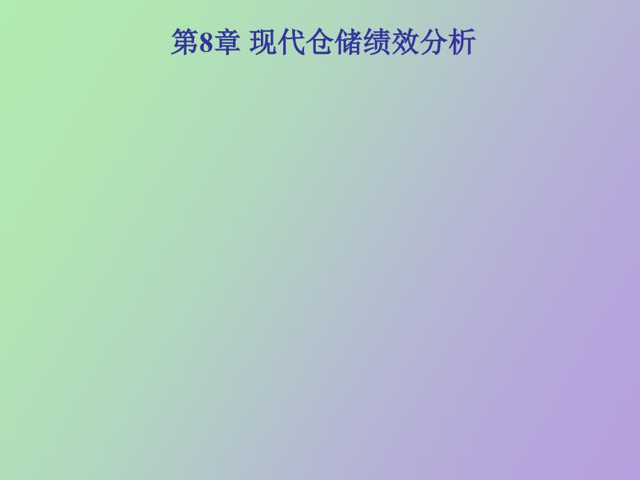 现代仓储绩效分析_第1页