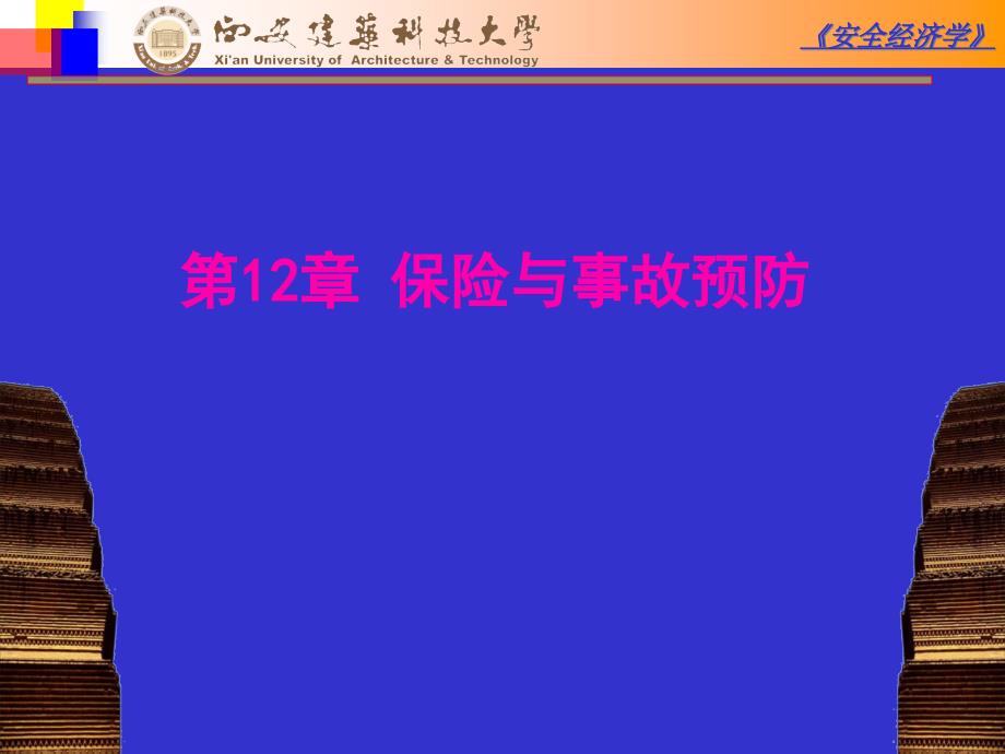 保险与事故预防概述_第1页