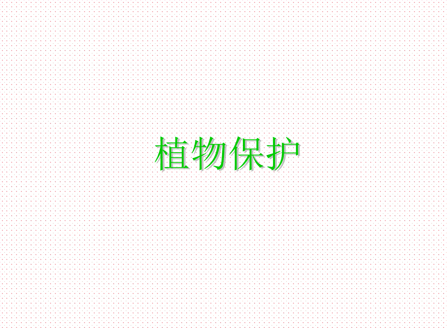 综合防治方案的制定课件_第1页
