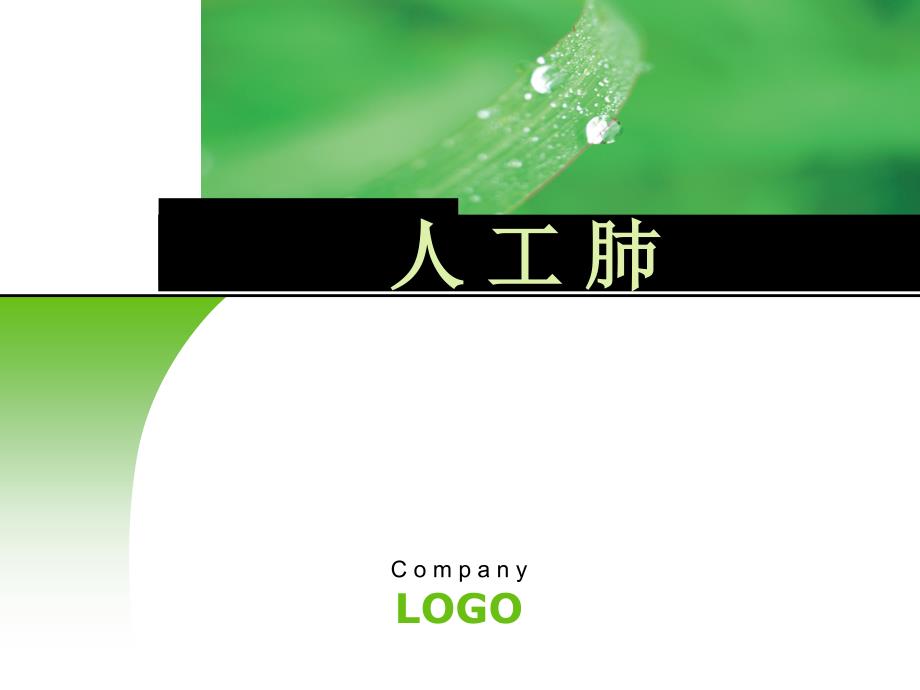 人工肺专题知识专家讲座_第1页