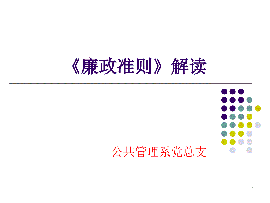 《廉政准则》解读课件_第1页