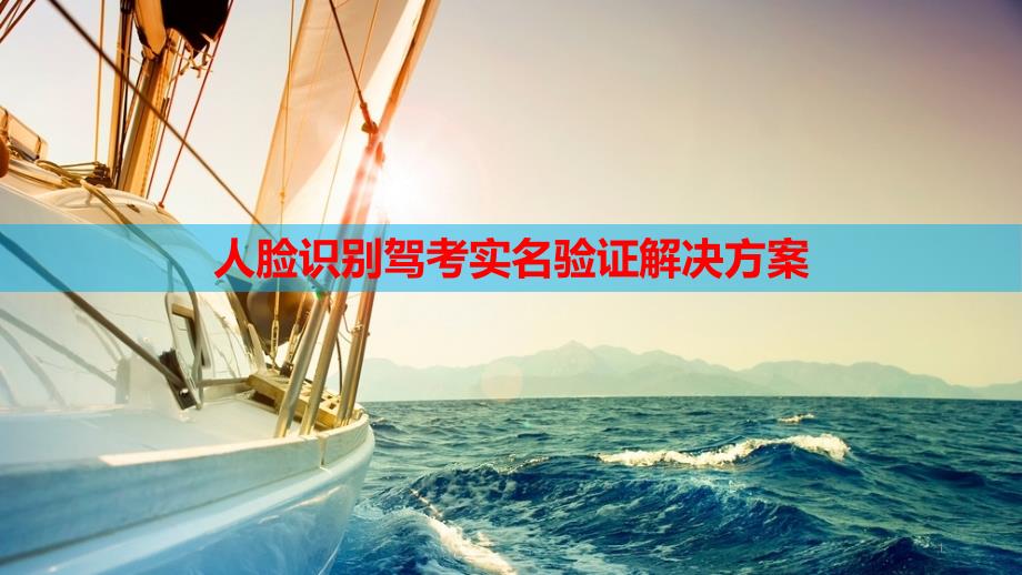 人脸识别驾考实名验证解决方案课件_第1页
