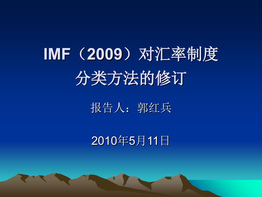 IMF对汇率安排分类制度的修订_第1页