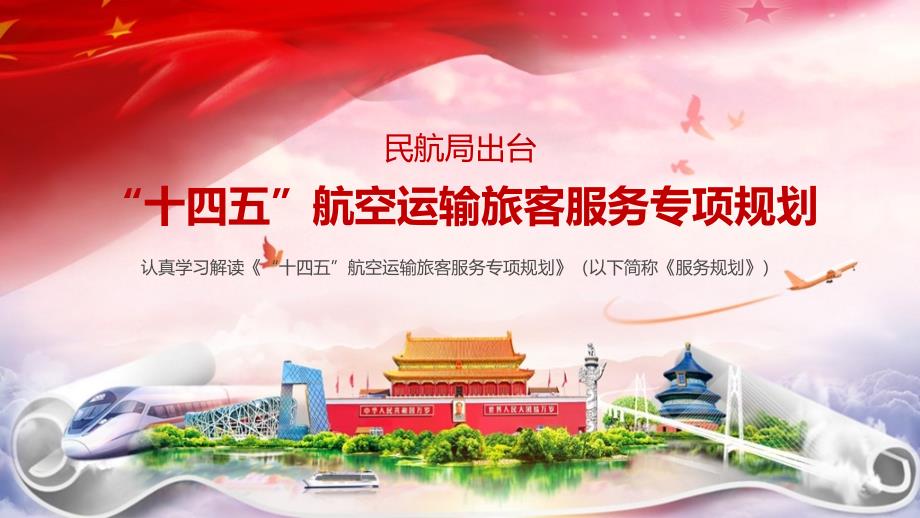 《“十四五”航空运输旅客服务专项规划》资料全文PPT课件_第1页