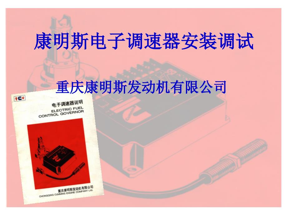 康明斯电子调速器_第1页