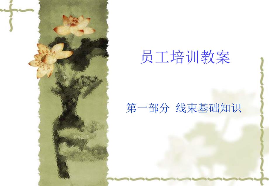 《线束基本知识》PPT课件_第1页