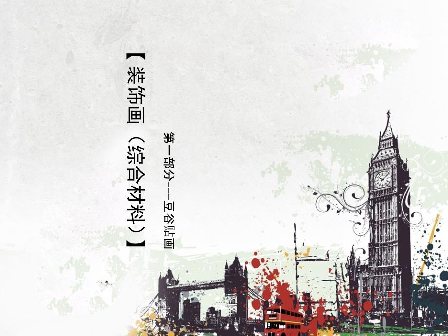 装饰画（综合材料）课件_第1页