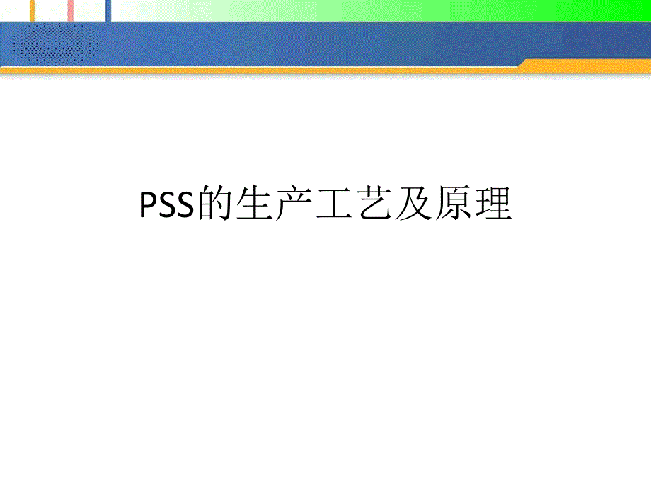 PSS的生产工艺及原理课件_第1页