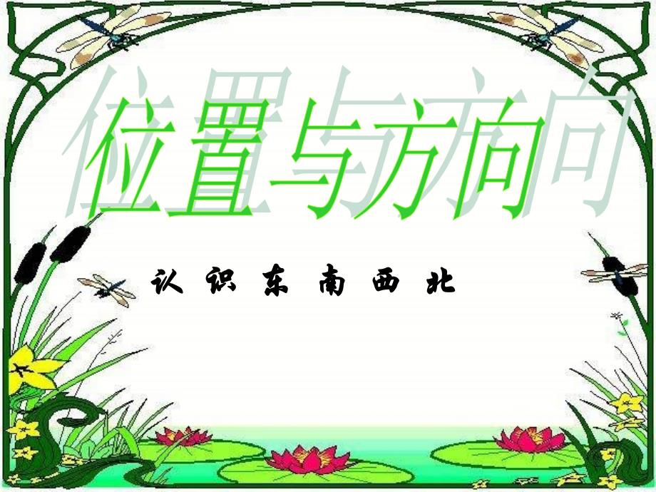 位置与方向第1课时(认识东南西北)课件_第1页