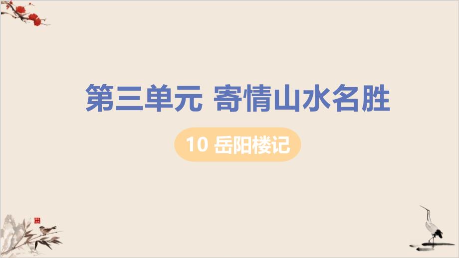 部编版《岳阳楼记》课件_第1页