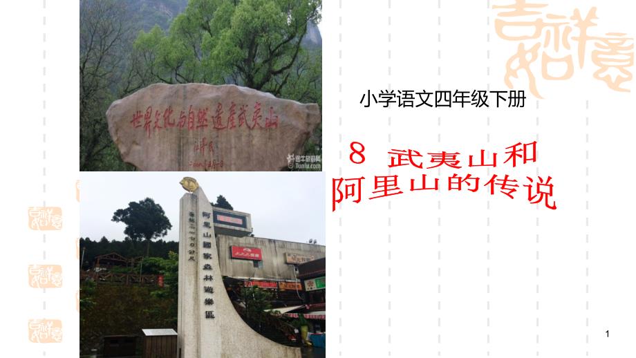 四年级下册语文ppt课件----选读课文-8-武夷山和阿里山的传说---人教新课标_第1页