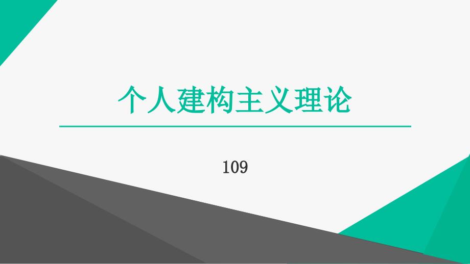 个人建构主义理论_第1页