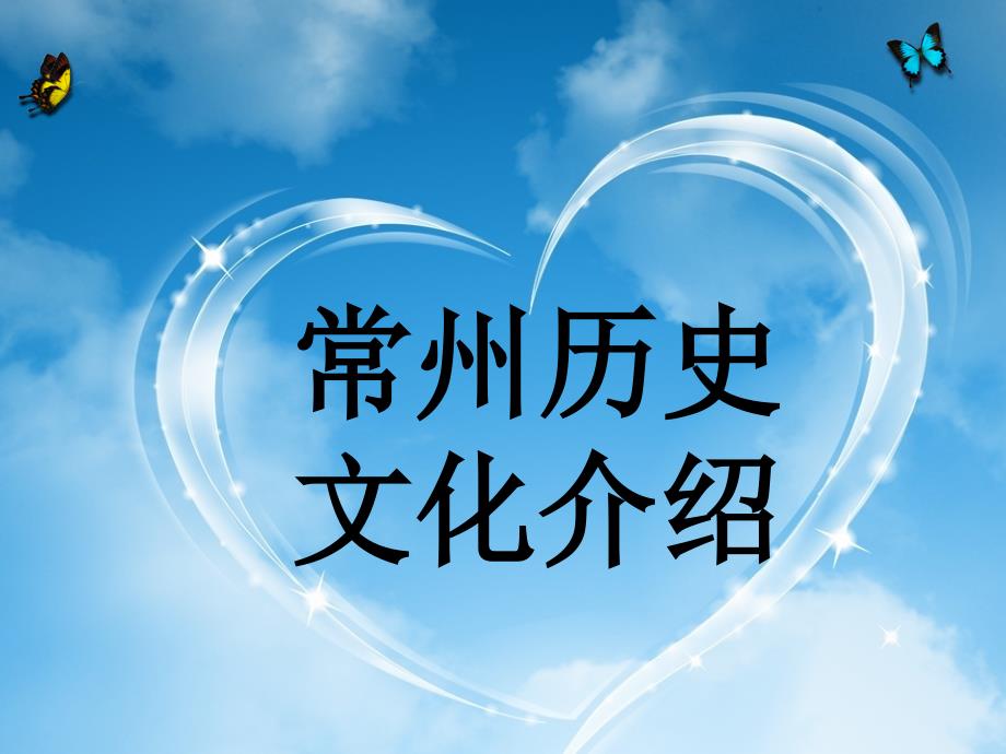 常州历史文化介绍通用PPT课件_第1页