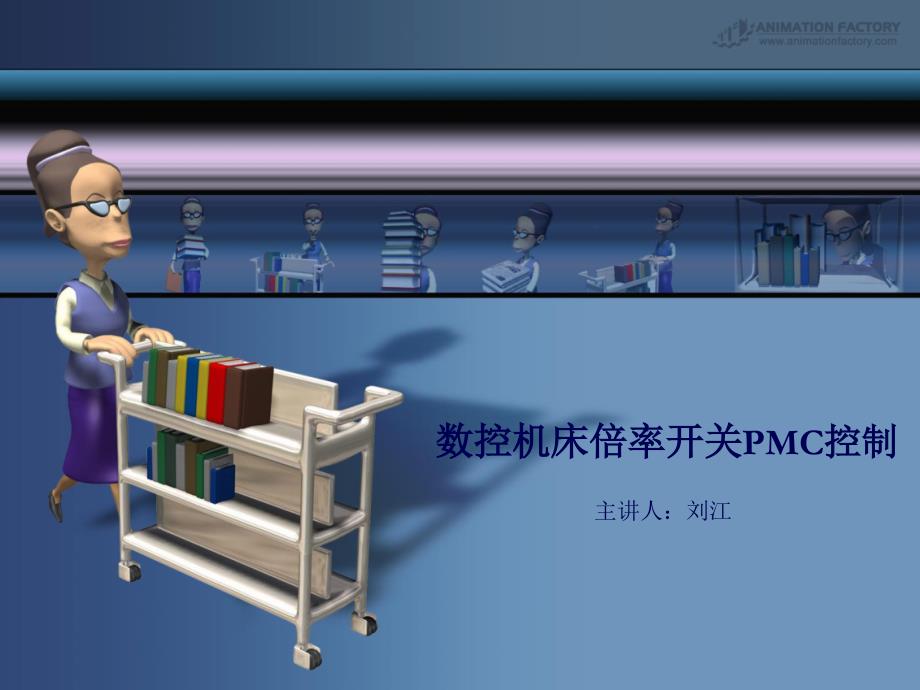 数控机床倍率开关PMC控制_第1页