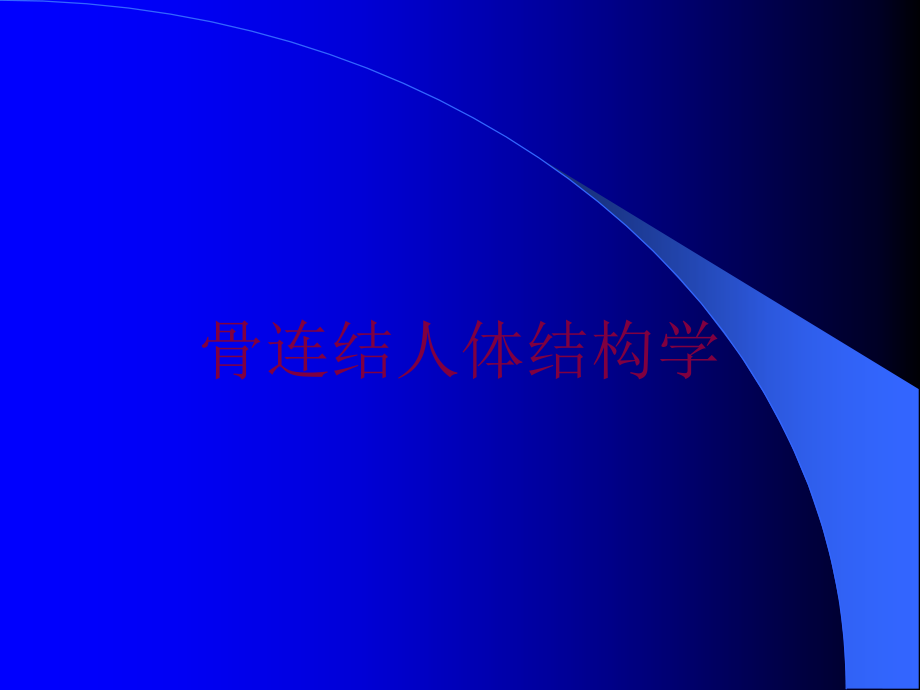 骨连结人体结构学培训课件_第1页