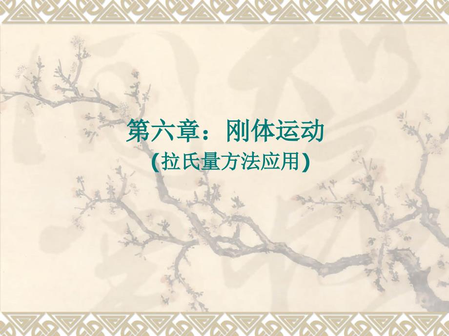 第六章 刚体运动_第1页