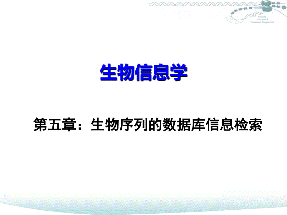 生物序列的数据库信息检索._第1页
