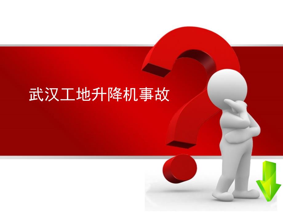 武汉工地升降机事故案例解析_第1页