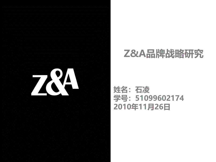 周三班+石凌+ZA品牌战略研究_第1页