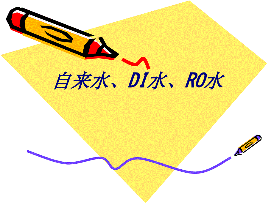 自来水DI水RO水课件_第1页