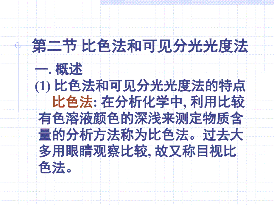 比色法和分光光度计分析法_第1页