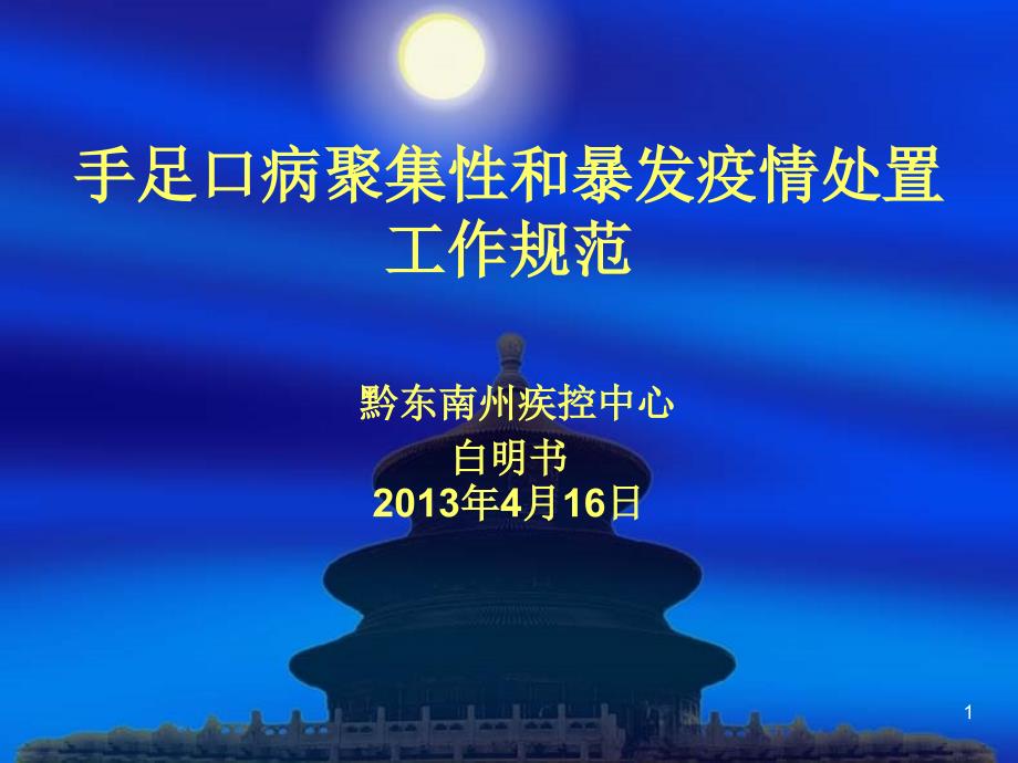 手足口病聚集性和暴发疫情处置工作规范课件_第1页