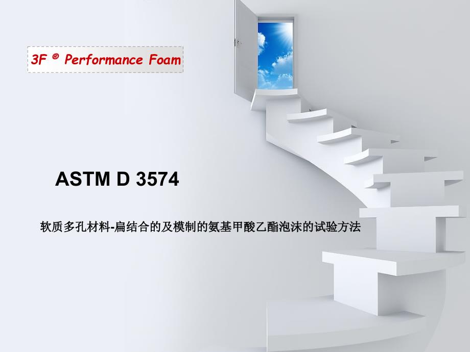 ASTM-D3574中文版课件_第1页