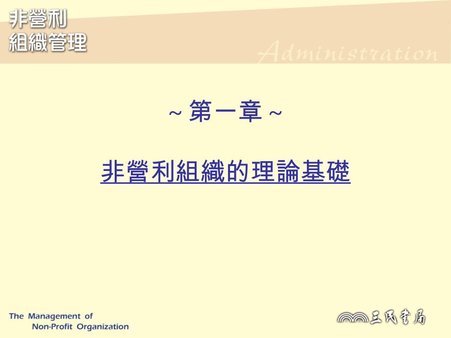 非营利组织的理论基础_第1页