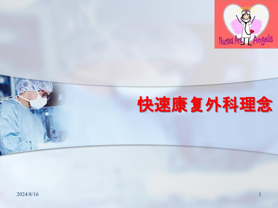 快速康复外科理念课件_第1页