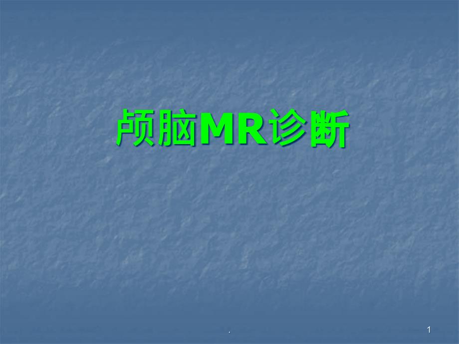 颅脑MR诊断课件_第1页