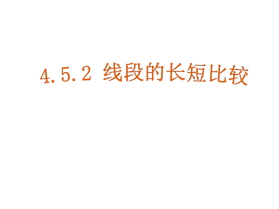 线段的比较公开课课件_第1页
