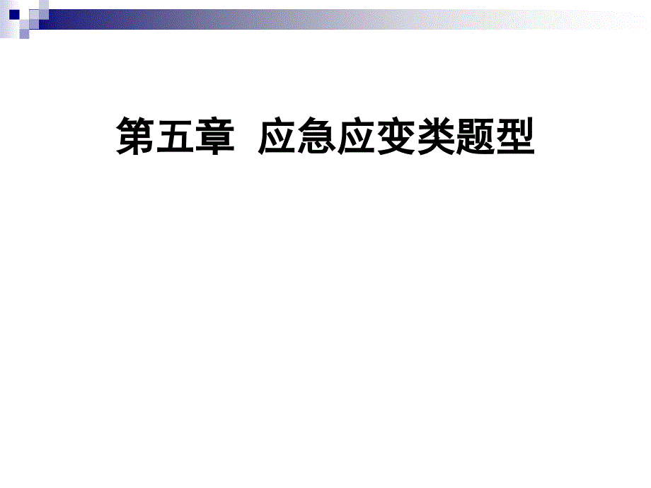 应急应变类面试题答题技巧_第1页